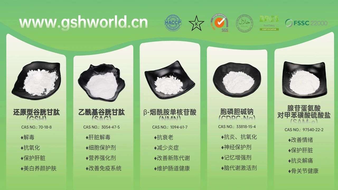 古特生物產(chǎn)品系列：還原型谷胱甘肽GSH、乙?；入赘孰腟AG、煙酰胺單核苷酸NMN、胞磷膽堿鈉CDPC-Na、腺苷蛋氨酸對(duì)甲苯磺酸硫酸鹽SAMe