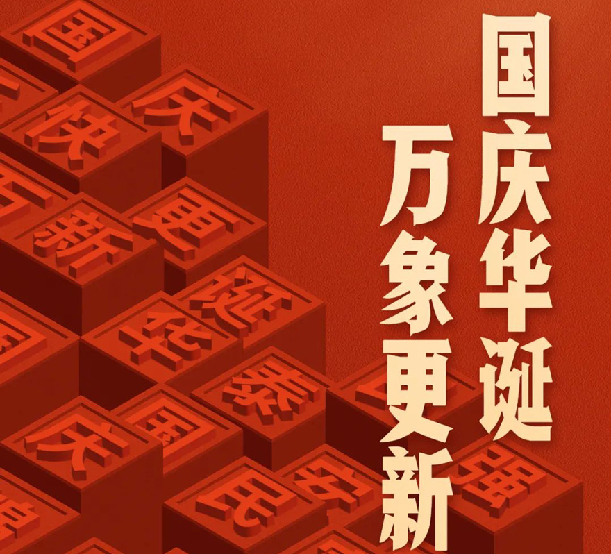國慶 - 國慶華誕，萬象更新