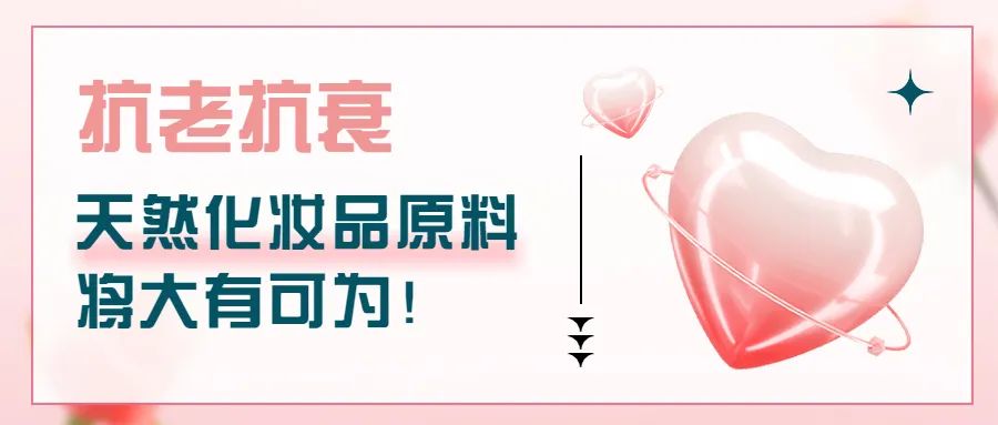 抗老抗衰，天然化妝品原料將大有可為！