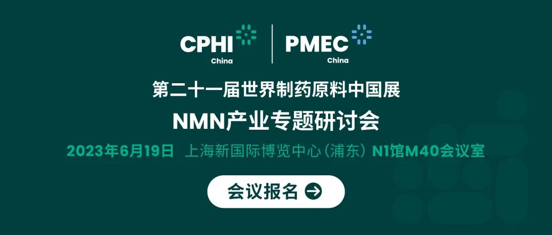 會(huì)議報(bào)名丨NMN產(chǎn)業(yè)專(zhuān)題研討會(huì)——成就逆齡神話，助推NMN在中國(guó)健康發(fā)展
