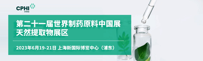 新版【觀(guān)展攻略】世界制藥原料中國(guó)展天然提取物展區(qū)（CPHI China 2023）