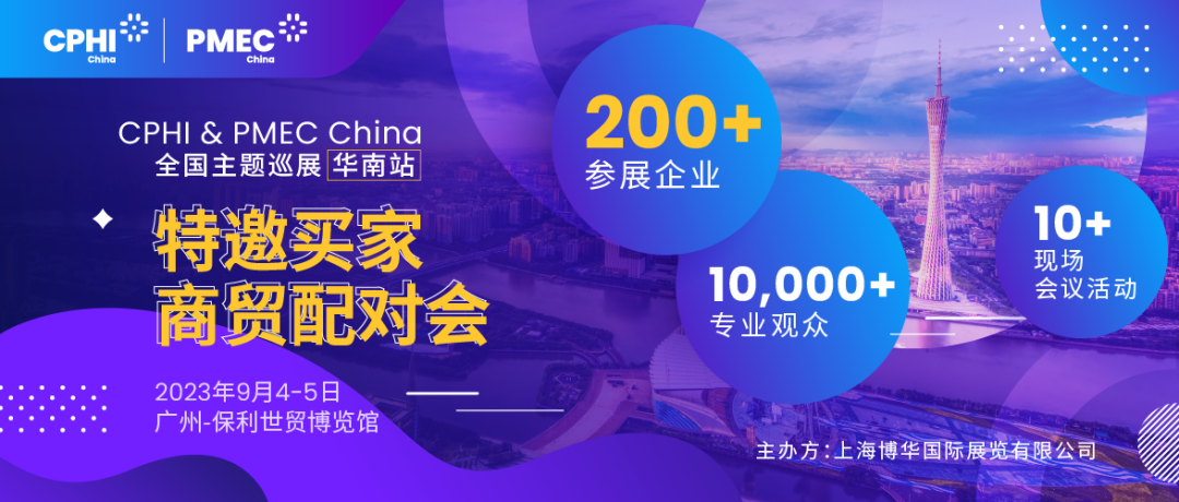 特邀買(mǎi)家商貿(mào)配對(duì)會(huì)報(bào)名開(kāi)啟！為您高效鏈接CPHI廣州展優(yōu)質(zhì)展商資源