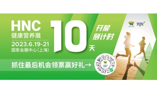 6月19-21日HNC健康營養(yǎng)展參觀指南來了！趕緊收藏！